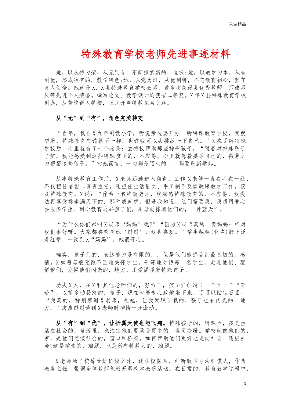 (写作交流)特殊教育学校老师先进事迹材料.docx_第1页