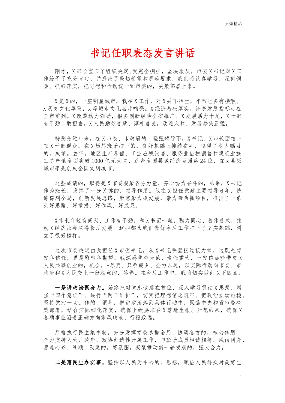 (写作交流)书记任职表态发言讲话.docx_第1页