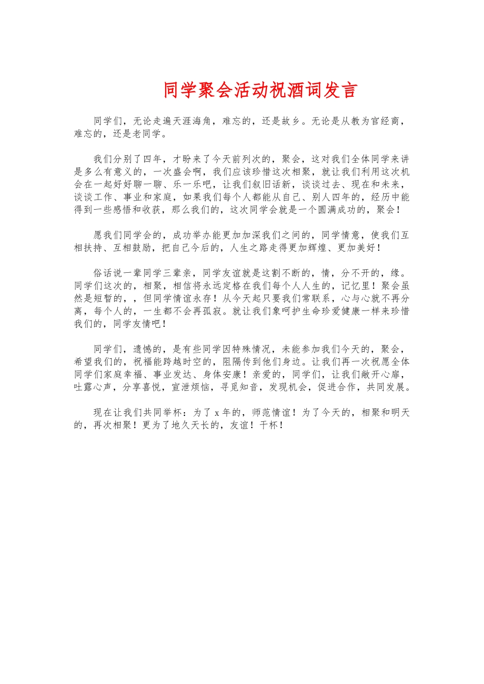 (写作交流)同学聚会活动祝酒词发言.docx_第1页