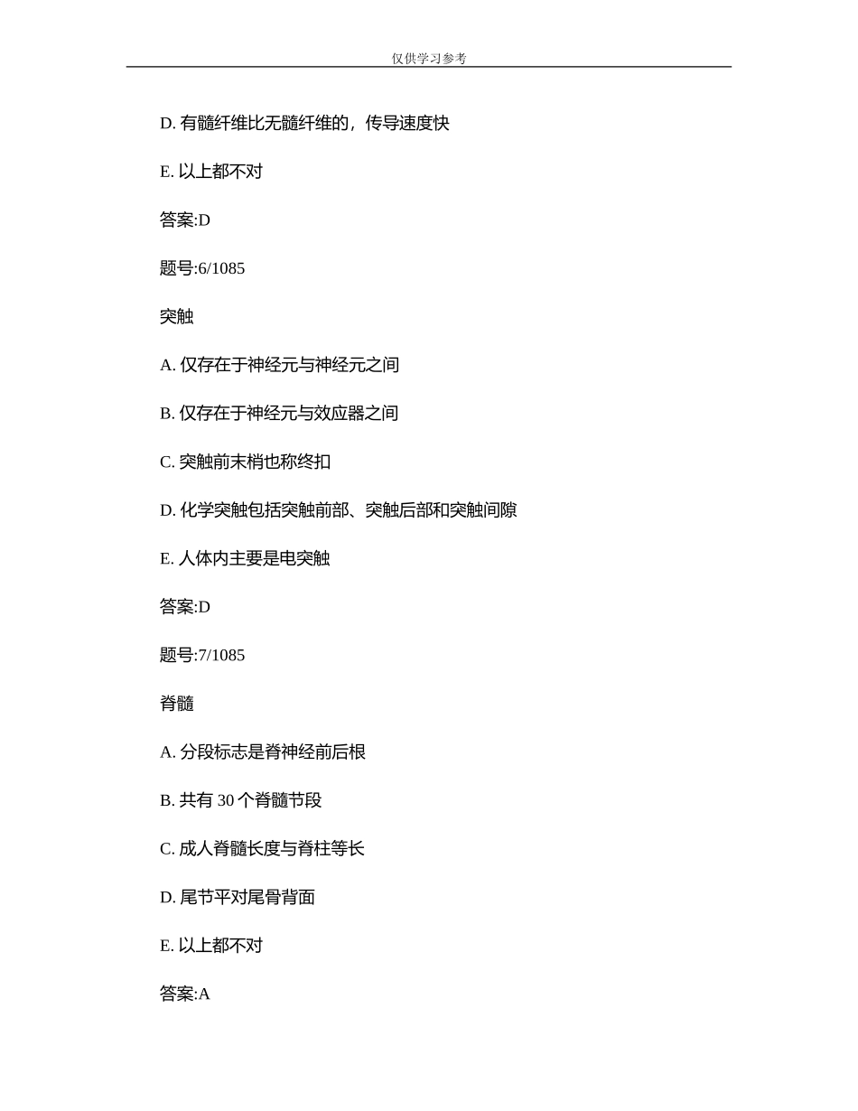 (写作交流)试题最新系统解剖学题库三汇总.doc_第3页