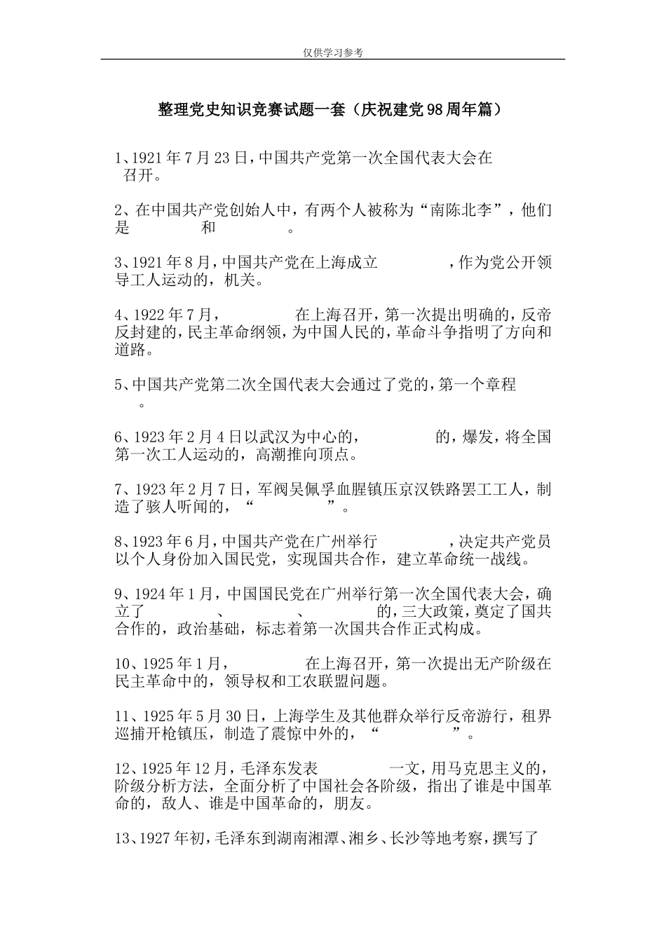 (写作交流)试题最新整理党史知识竞赛试题一套庆祝建党98周年篇.doc_第1页