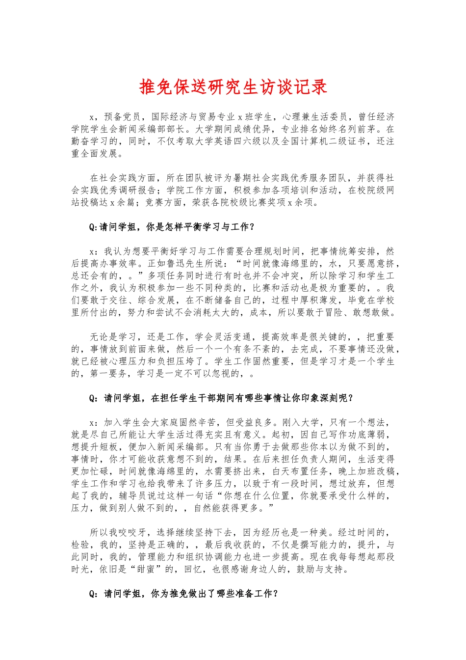 (写作交流)推免保送研究生访谈记录.docx_第1页