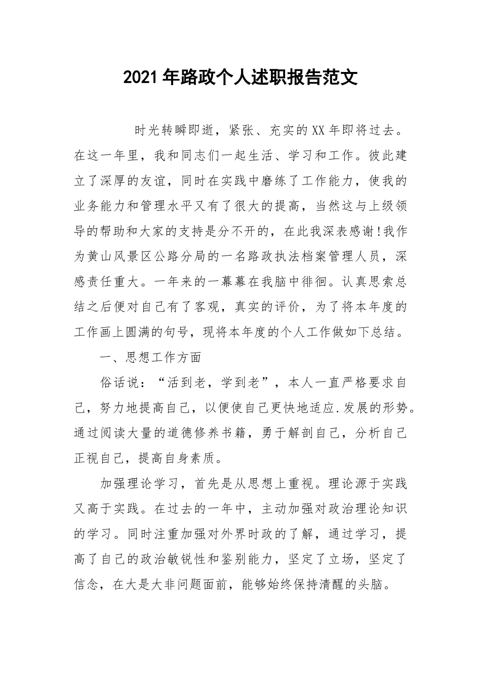 2021年路政个人述职报告范文.docx_第1页