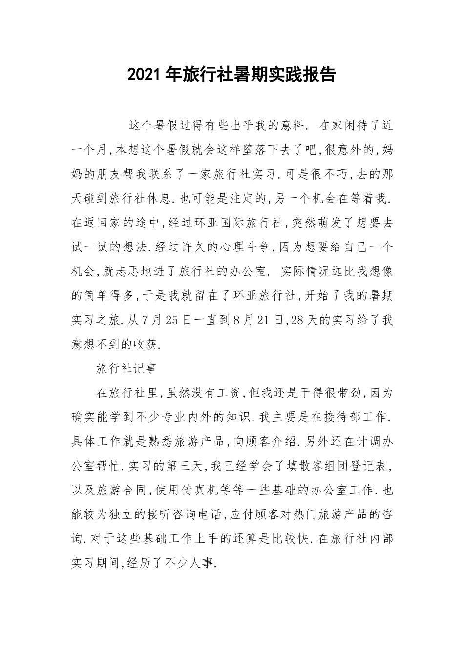 2021年旅行社暑期实践报告.docx_第1页