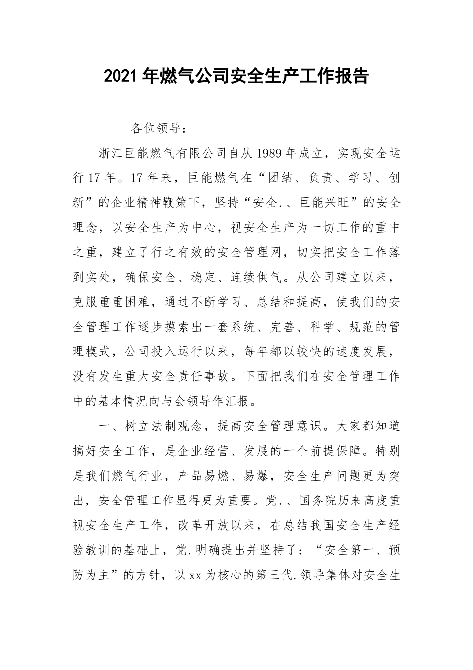 2021年燃气公司安全生产工作报告.docx_第1页