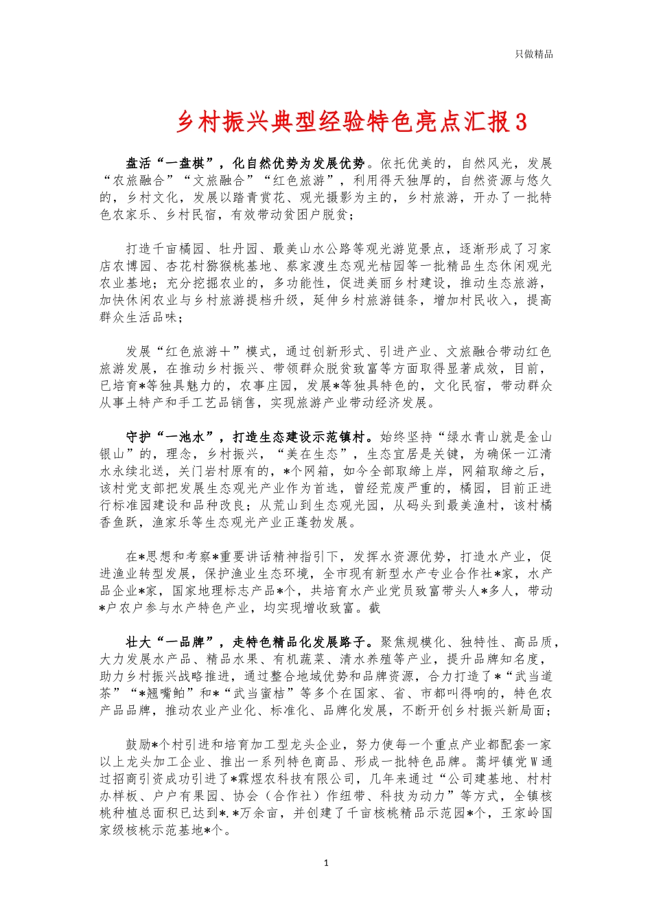 (写作交流)乡村振兴典型经验特色亮点汇报3.docx_第1页