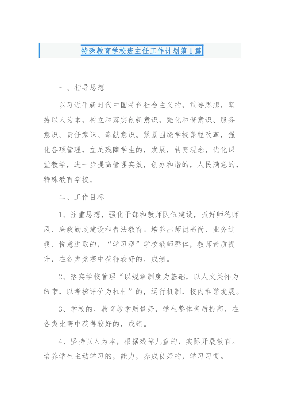(写作交流)特殊教育学校班主任工作计划怎么制定注意事项及范文案例.docx_第1页