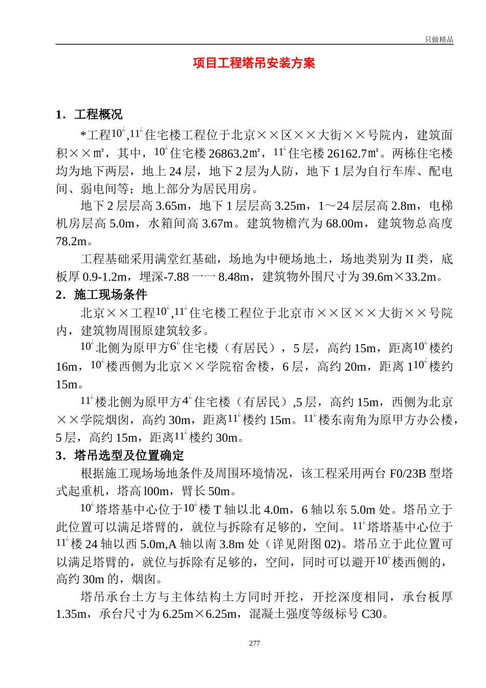 (写作交流)项目工程塔吊安装方案.docx_第1页