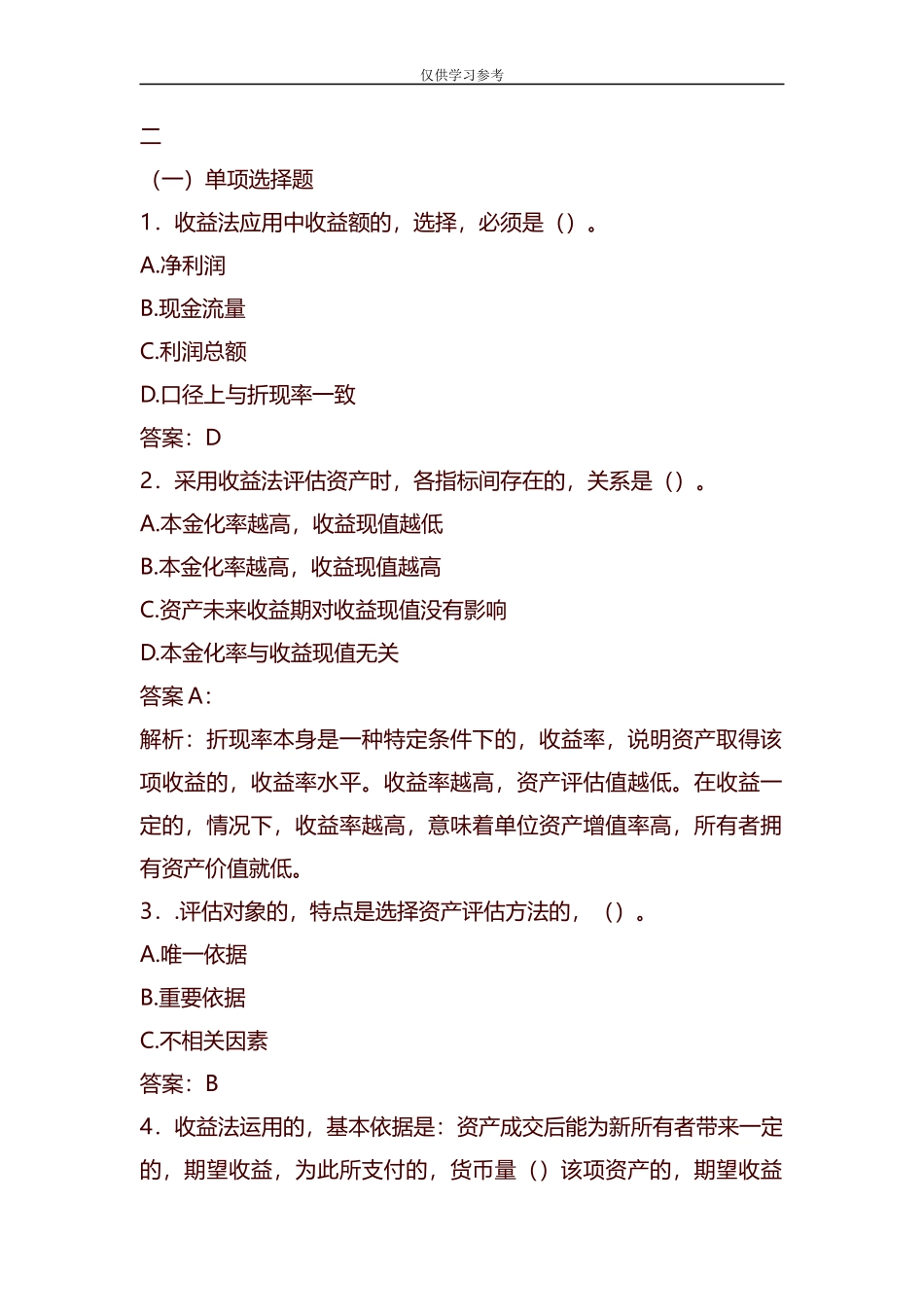 (写作交流)试题最新整理资产评估试题及答案.docx_第1页