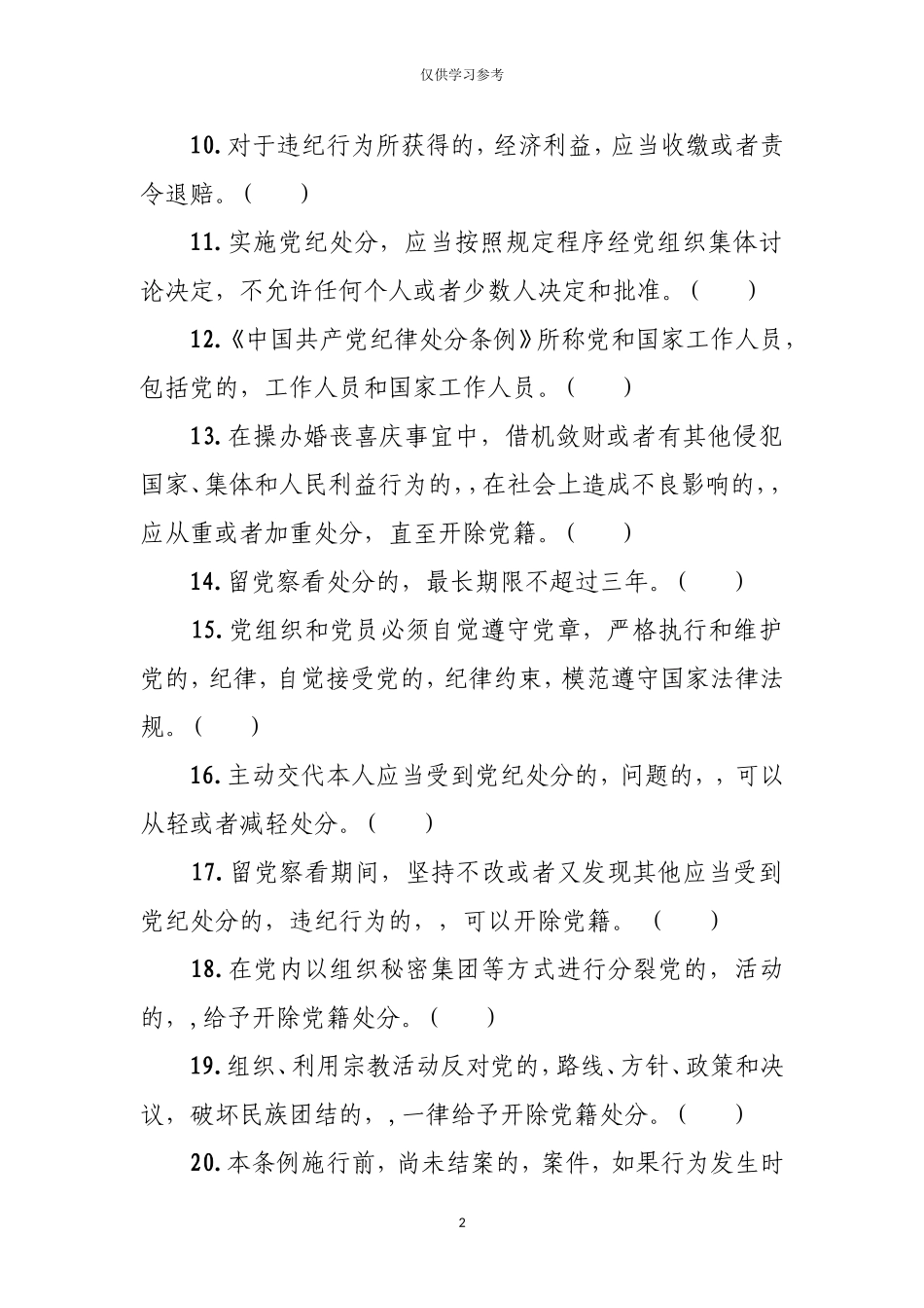 (写作交流)试题最新中国共产党纪律处分条例题库.doc_第2页