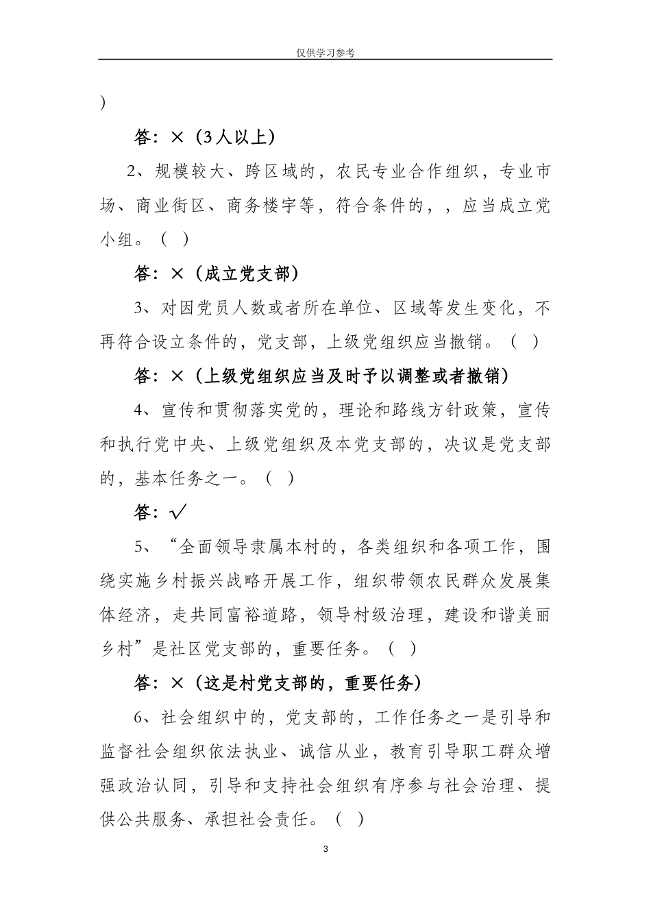 (写作交流)试题最新中国共产党支部工作条例试题测试题库及答案.doc_第3页