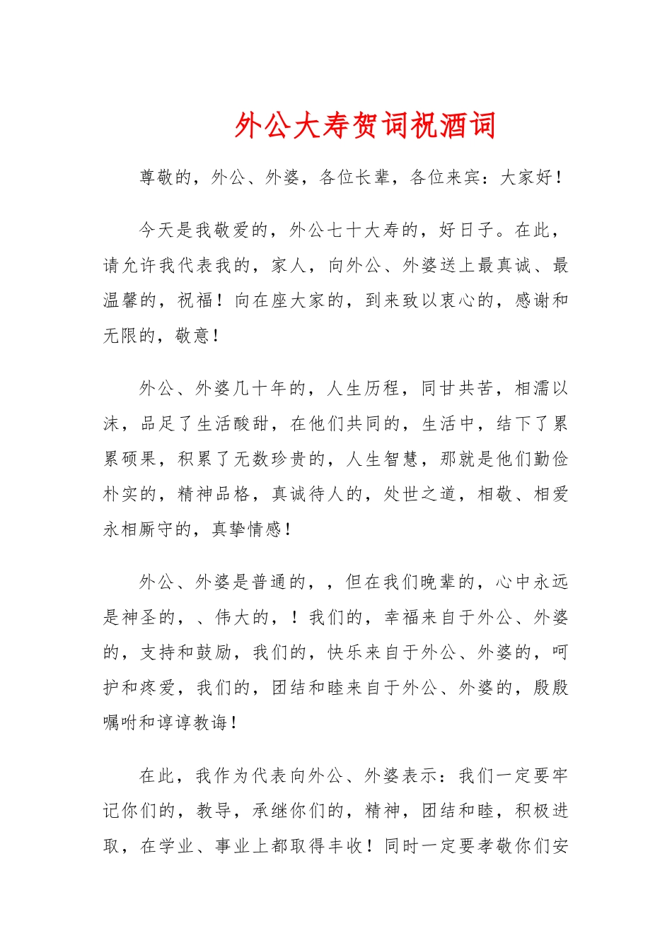 (写作交流)外公大寿贺词祝酒词.docx_第1页