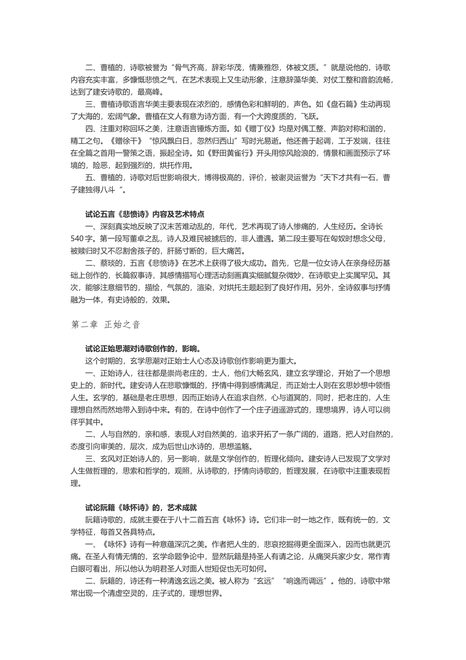 (写作交流)魏晋南北朝文学重点难点知识点考点总结归纳.docx_第2页
