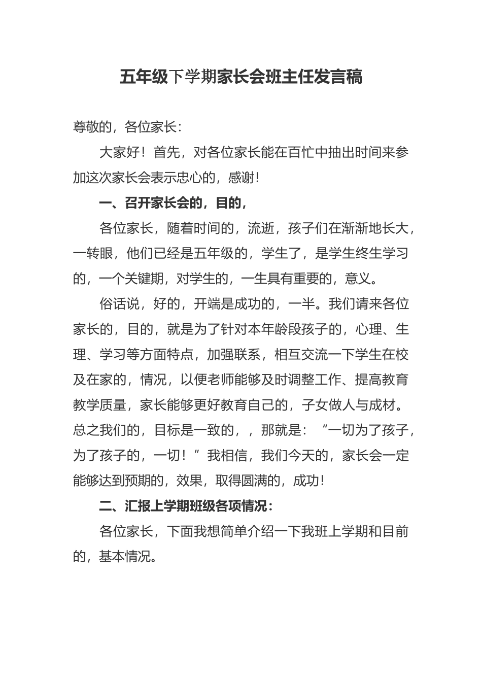 (写作交流)五年级下学期家长会班主任老师发言范文.docx_第1页