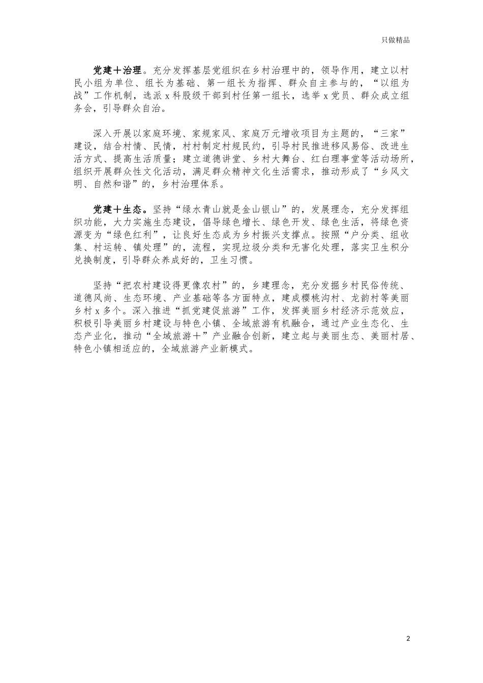 (写作交流)乡村振兴党建引领经验做法亮点创新汇报.docx_第2页