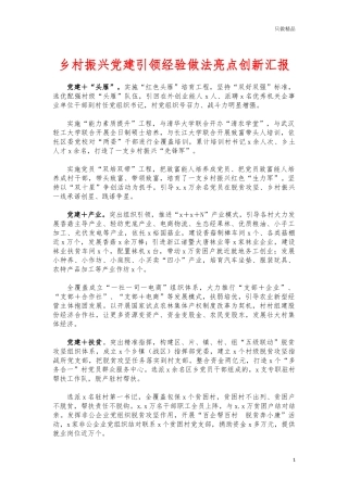 (写作交流)乡村振兴党建引领经验做法亮点创新汇报.docx