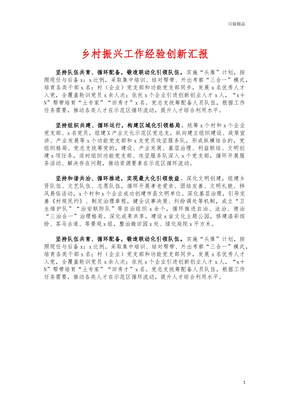 (写作交流)乡村振兴工作经验创新汇报.docx_第1页