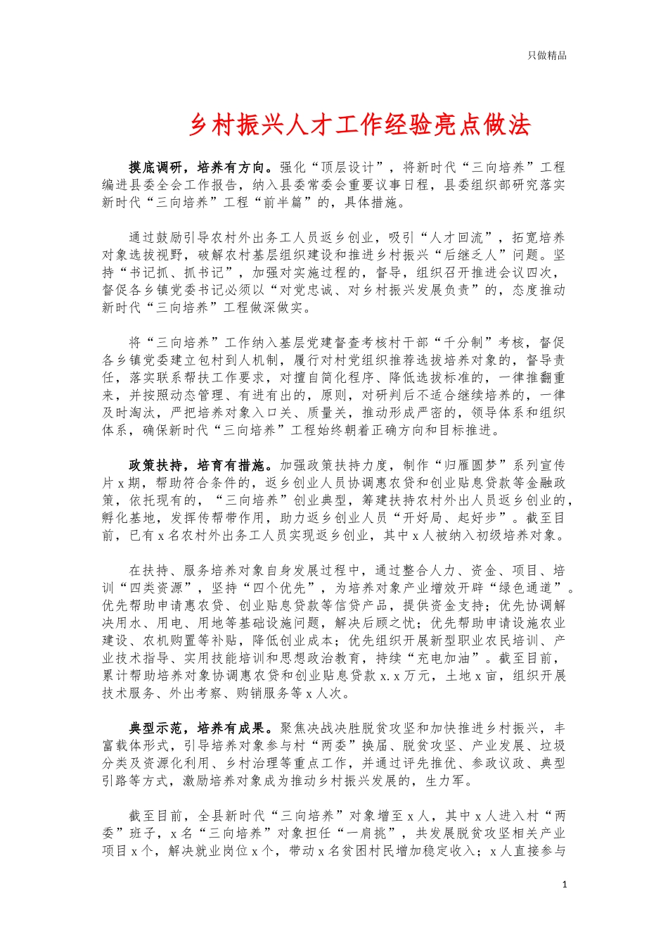 (写作交流)乡村振兴人才工作经验亮点做法.docx_第1页