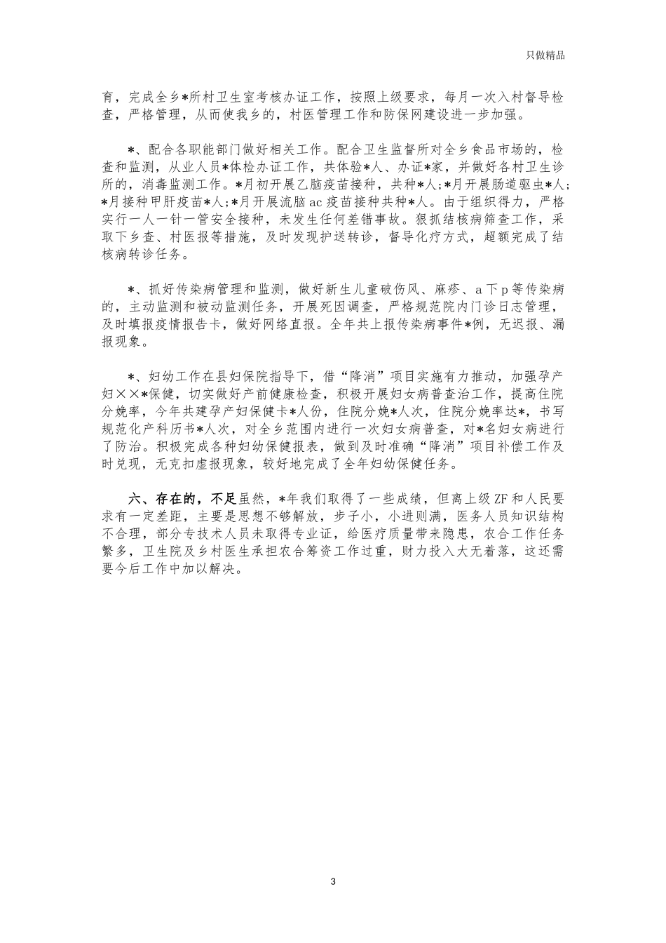 (写作交流)乡卫生院年度工作情况汇报总结.docx_第3页