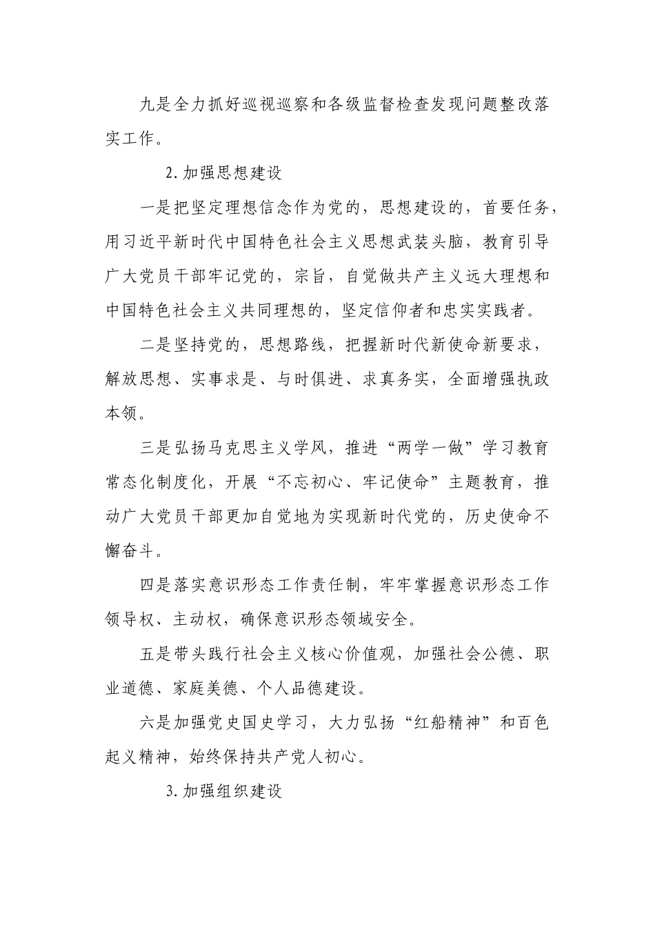 (写作交流)乡镇2021-2022年度落实全面从严治党主体责任清单要点计划.docx_第3页