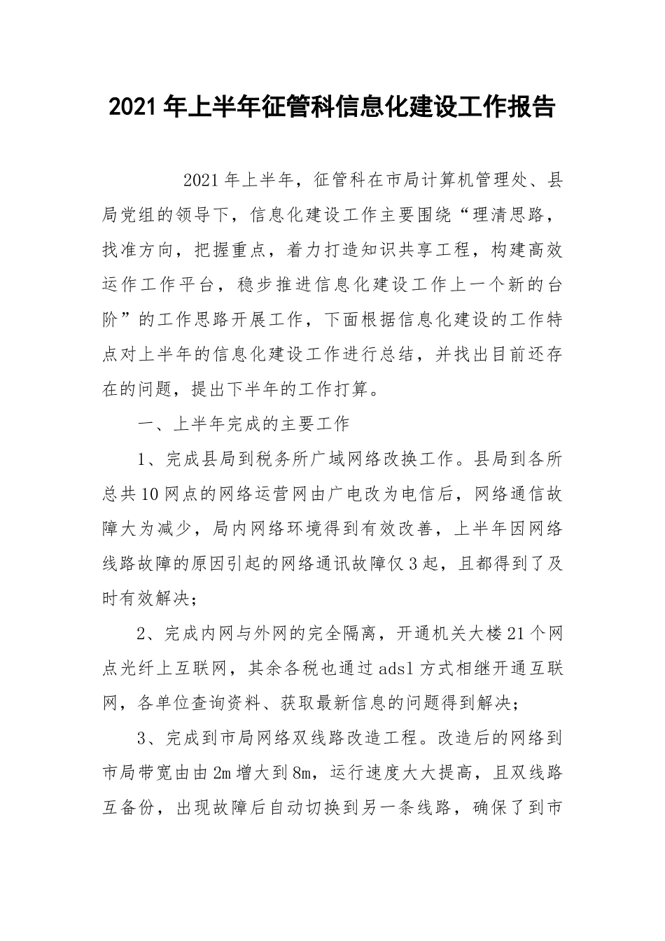 2021年上半年征管科信息化建设工作报告.docx_第1页