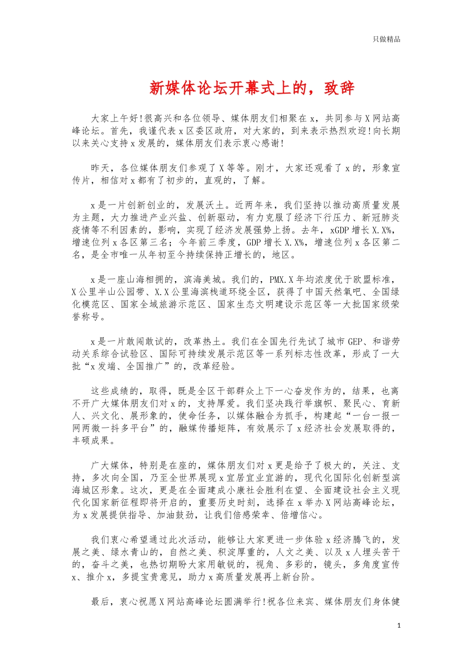 (写作交流)新媒体论坛开幕式上的致辞.docx_第1页