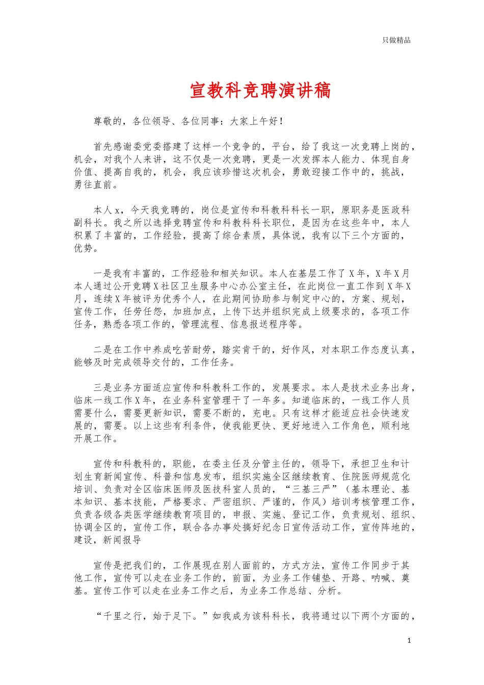 (写作交流)宣教科竞聘演讲稿.docx_第1页