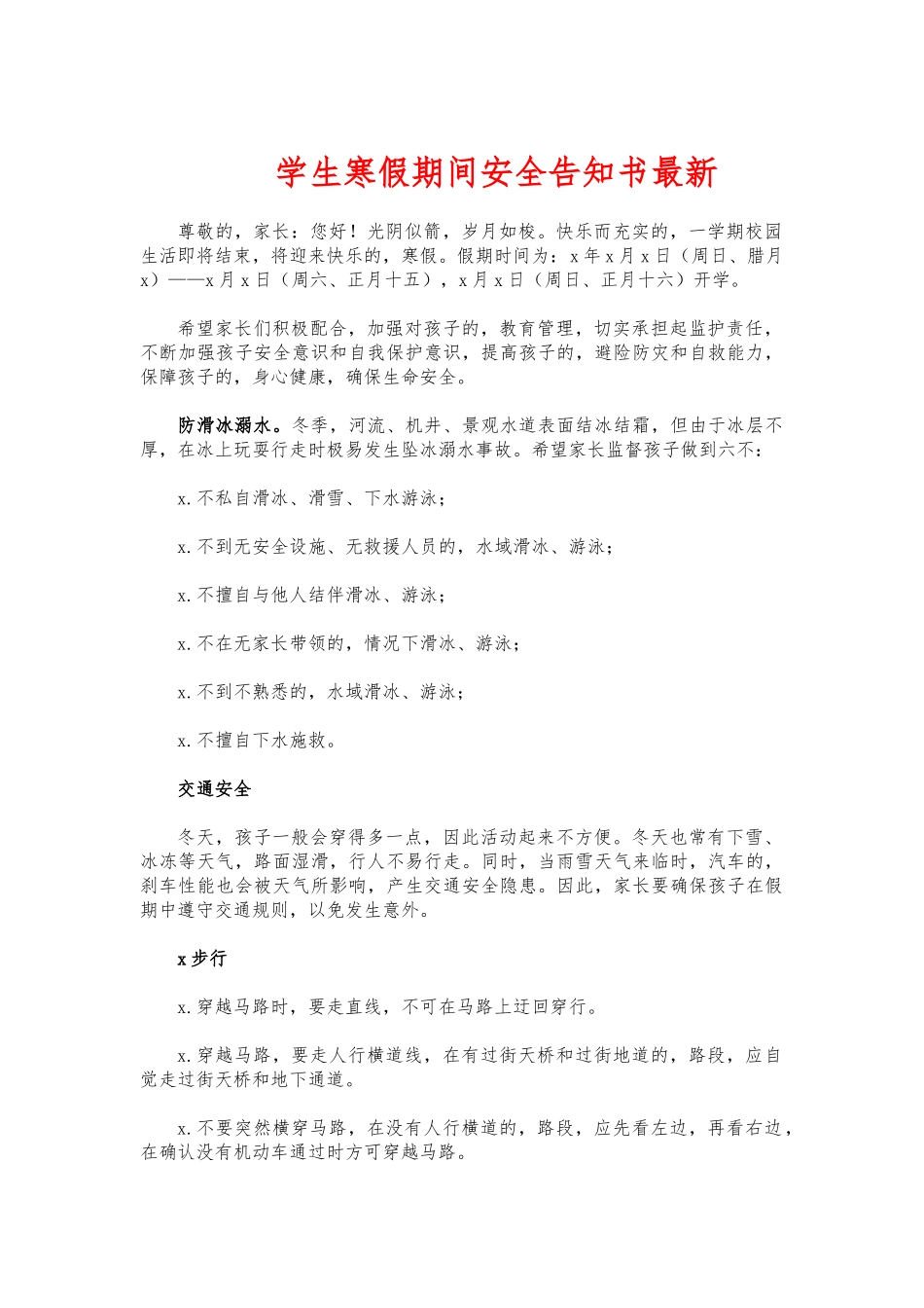 (写作交流)学生寒假期间安全告知书最新.docx_第1页