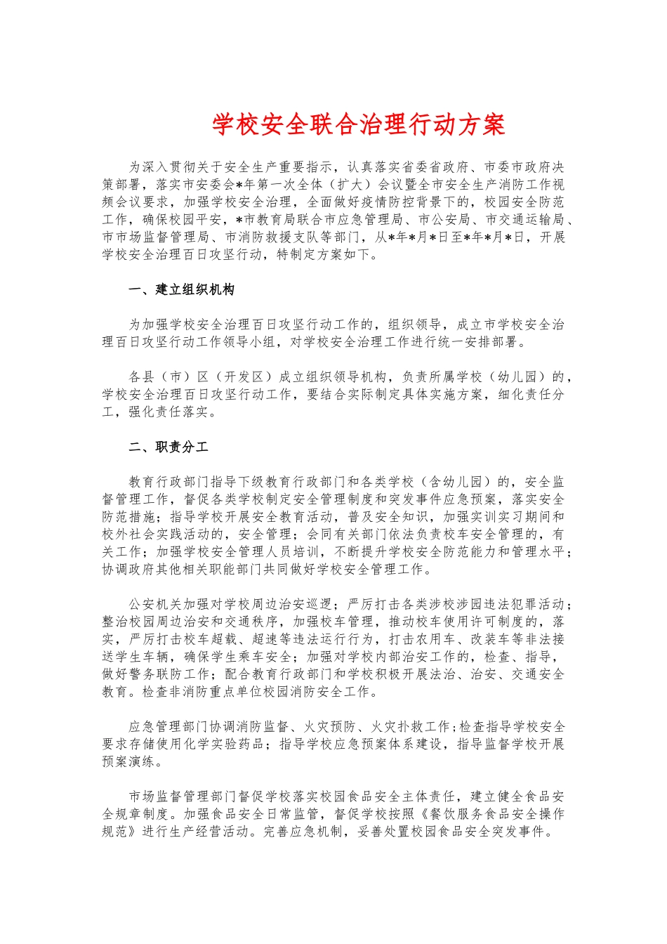 (写作交流)学校安全联合治理行动方案.docx_第1页