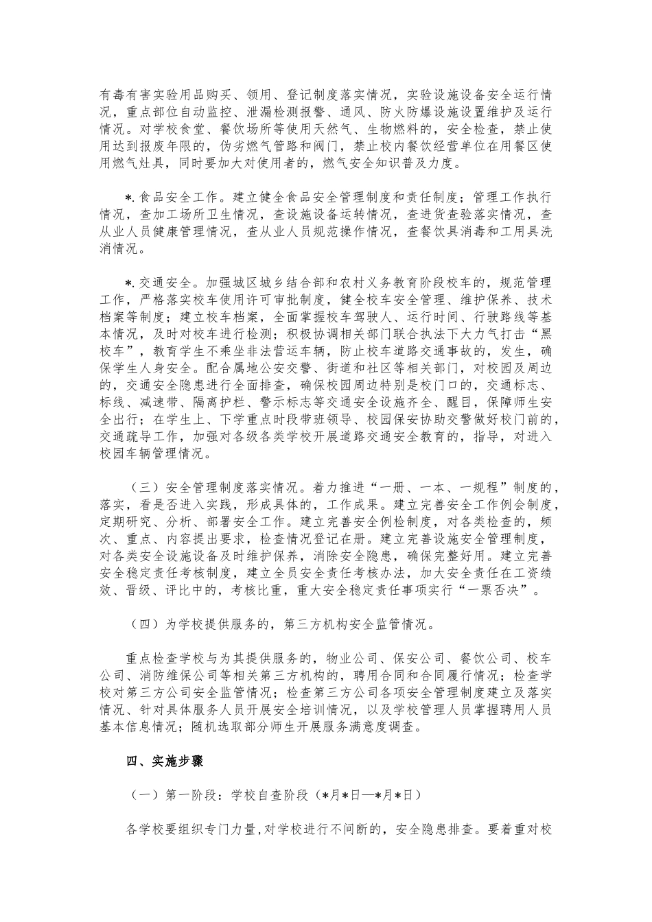 (写作交流)学校安全联合治理行动方案.docx_第3页