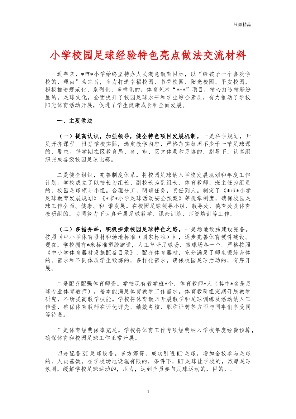(写作交流)小学校园足球经验特色亮点做法交流材料.docx_第1页