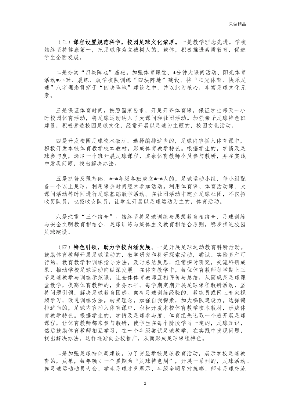 (写作交流)小学校园足球经验特色亮点做法交流材料.docx_第2页