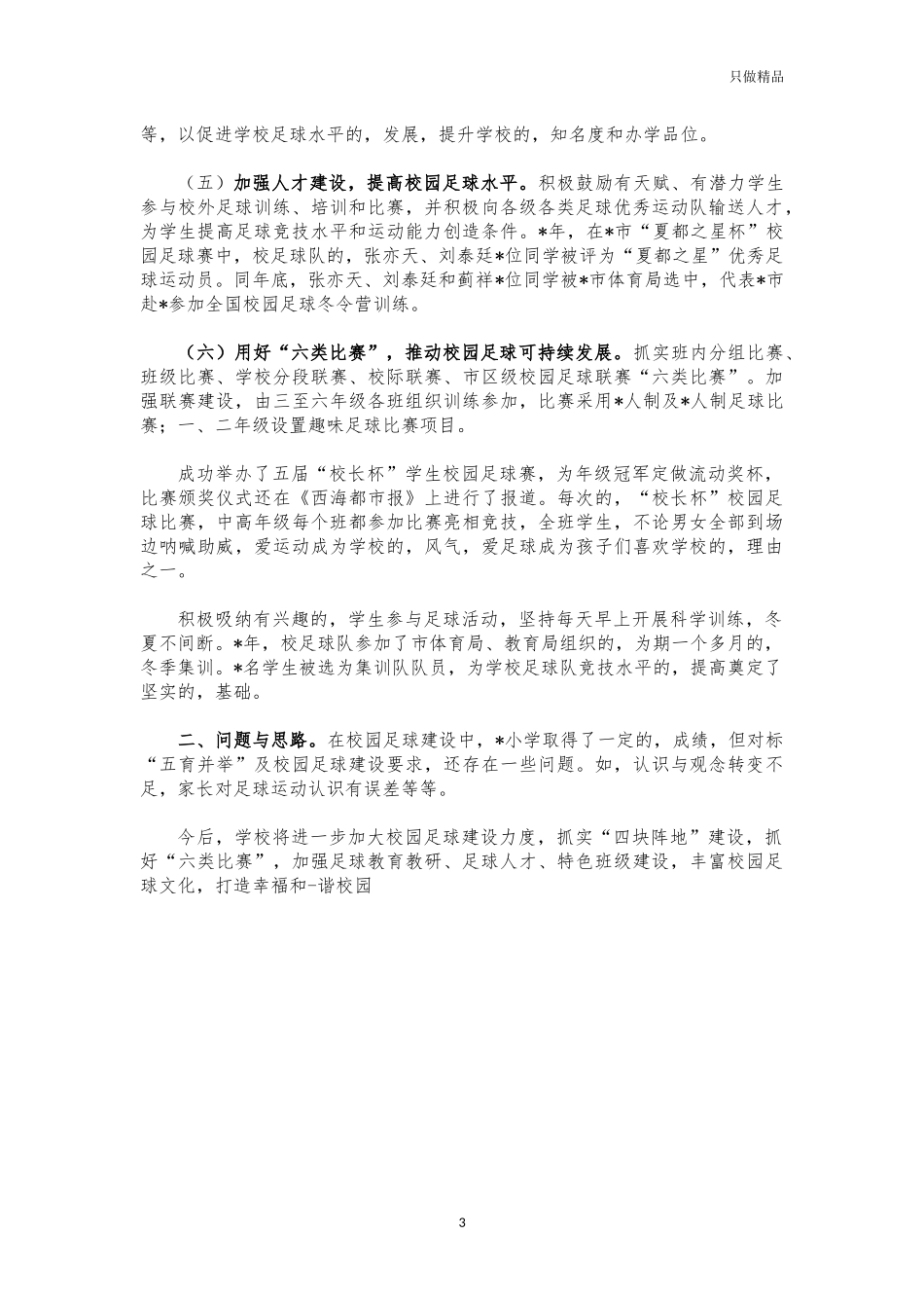 (写作交流)小学校园足球经验特色亮点做法交流材料.docx_第3页