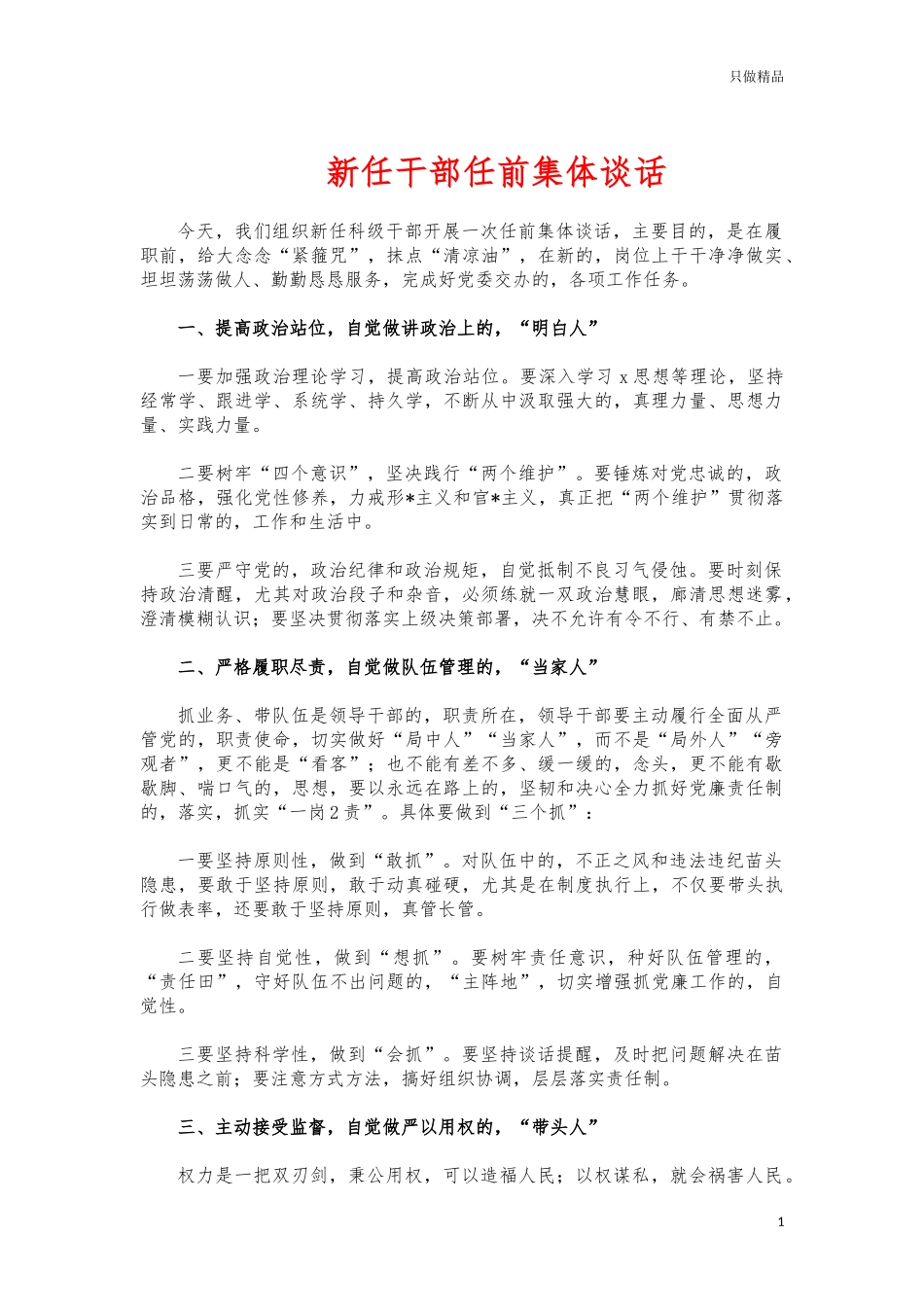 (写作交流)新任干部任前集体谈话.docx_第1页