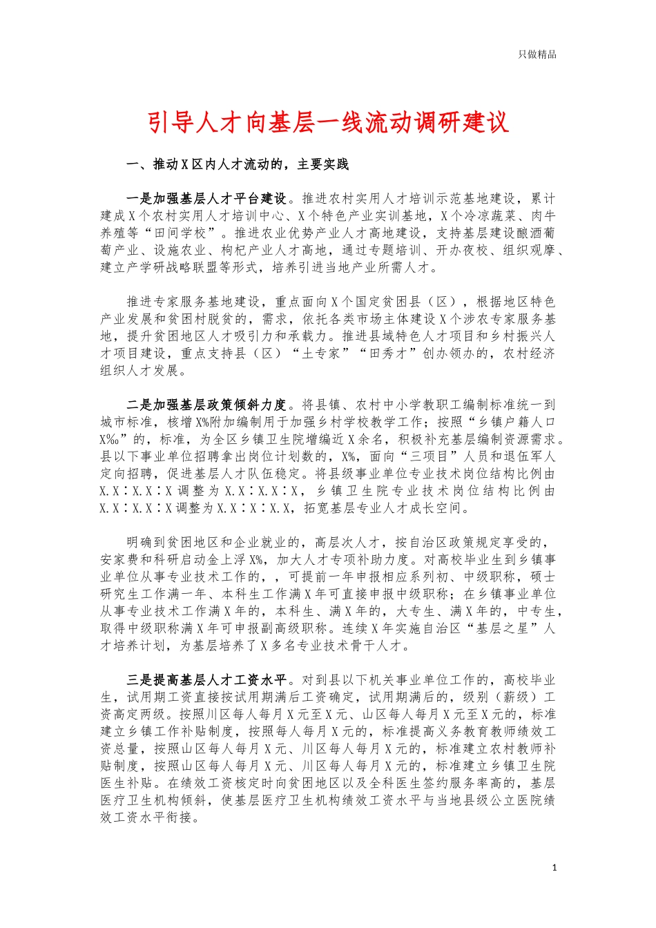 (写作交流)引导人才向基层一线流动调研建议.docx_第1页