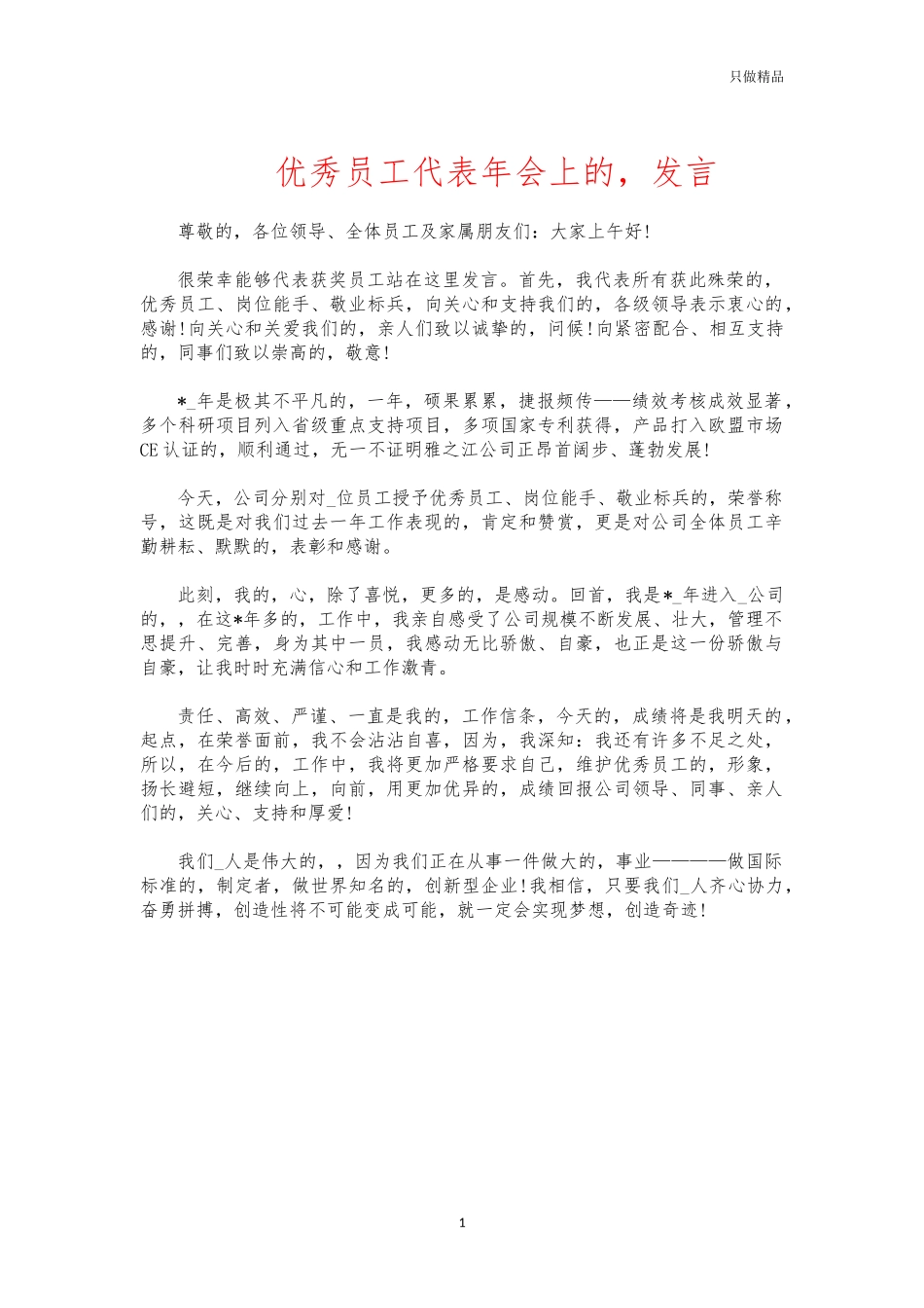 (写作交流)优秀员工代表年会上的发言.docx_第1页