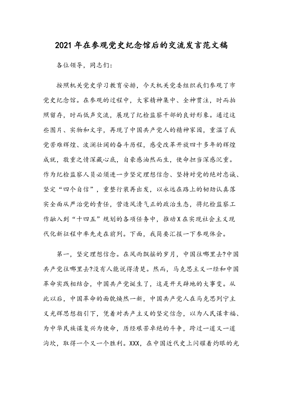 2021年在参观党史纪念馆后的交流发言范文稿.docx_第1页