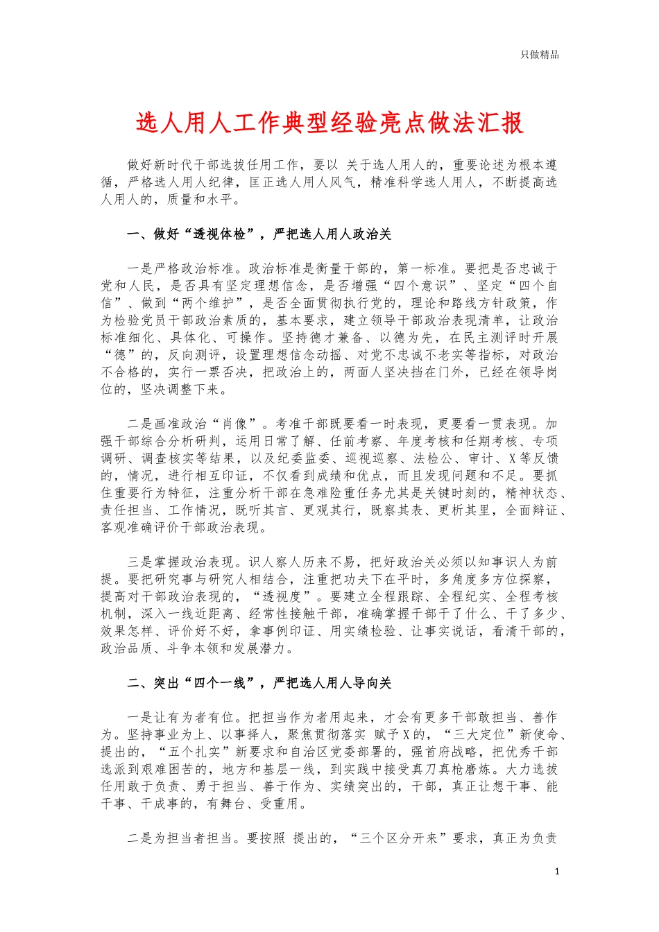(写作交流)选人用人工作典型经验亮点做法汇报.docx_第1页