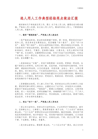 (写作交流)选人用人工作典型经验亮点做法汇报.docx
