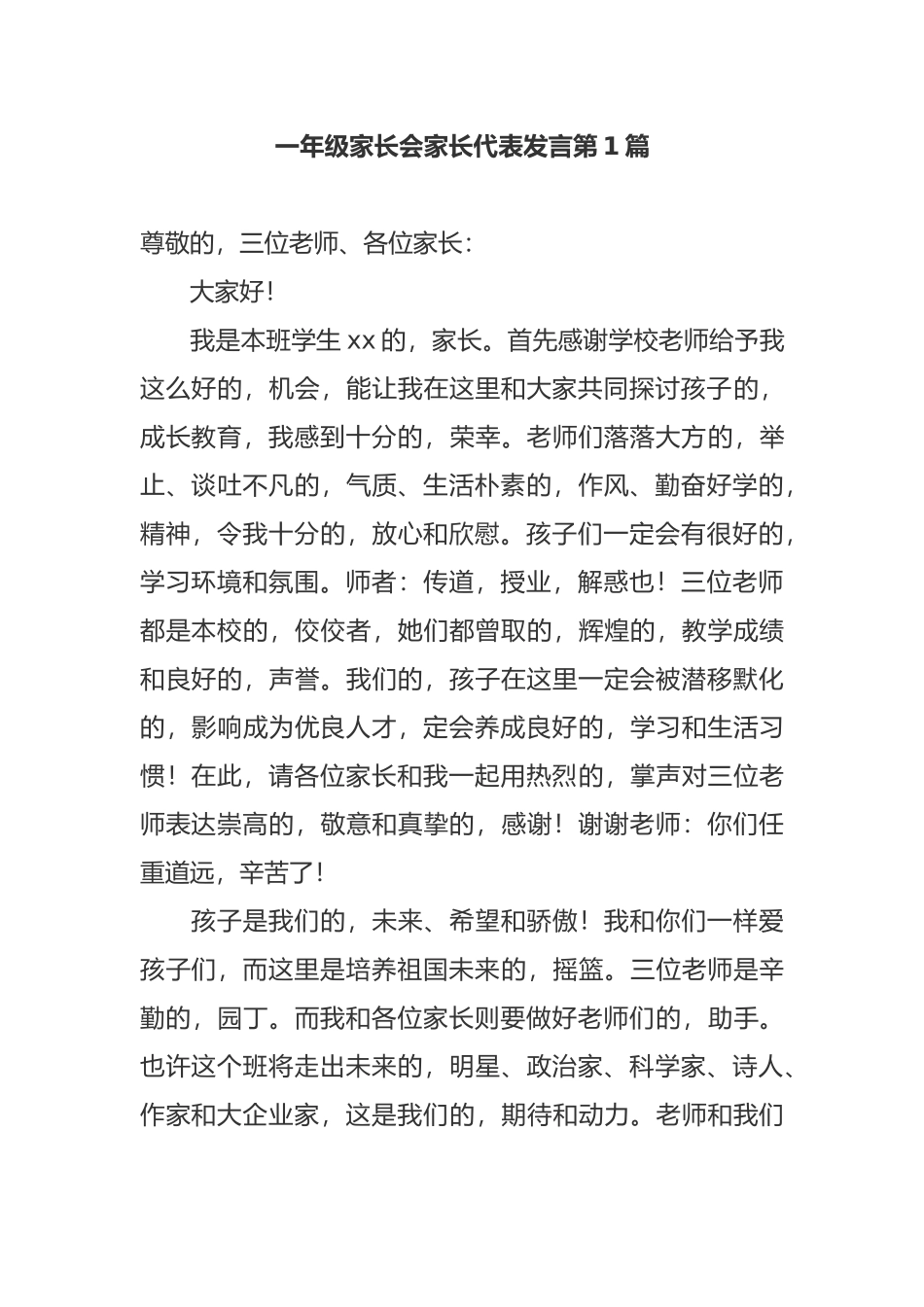 (写作交流)新学期开学一年级家长会家长代表爸爸妈妈表态发言范文.docx_第1页