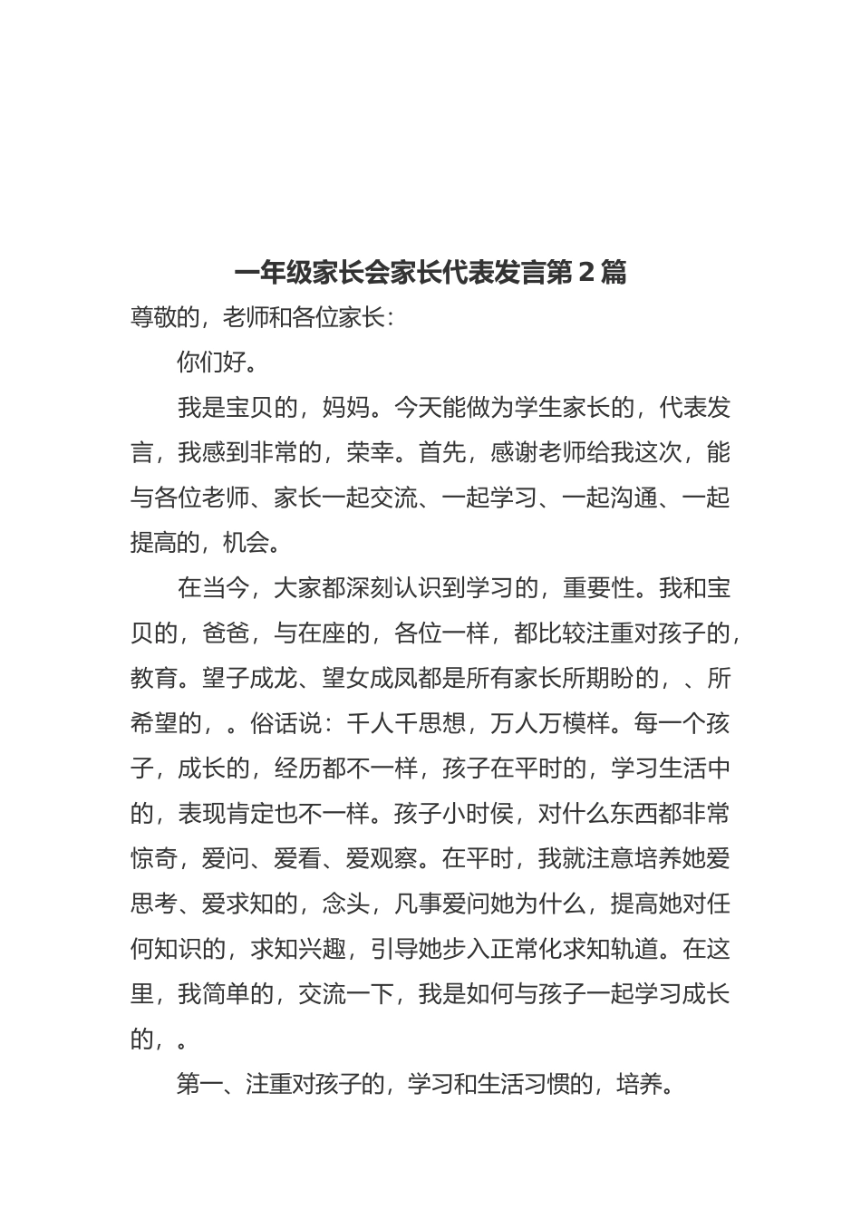 (写作交流)新学期开学一年级家长会家长代表爸爸妈妈表态发言范文.docx_第3页