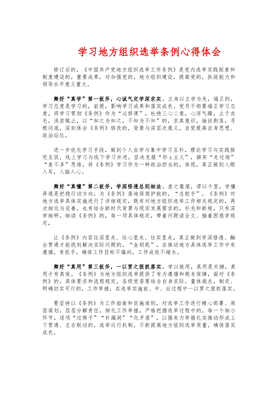 (写作交流)学习地方组织选举条例心得体会.docx_第1页