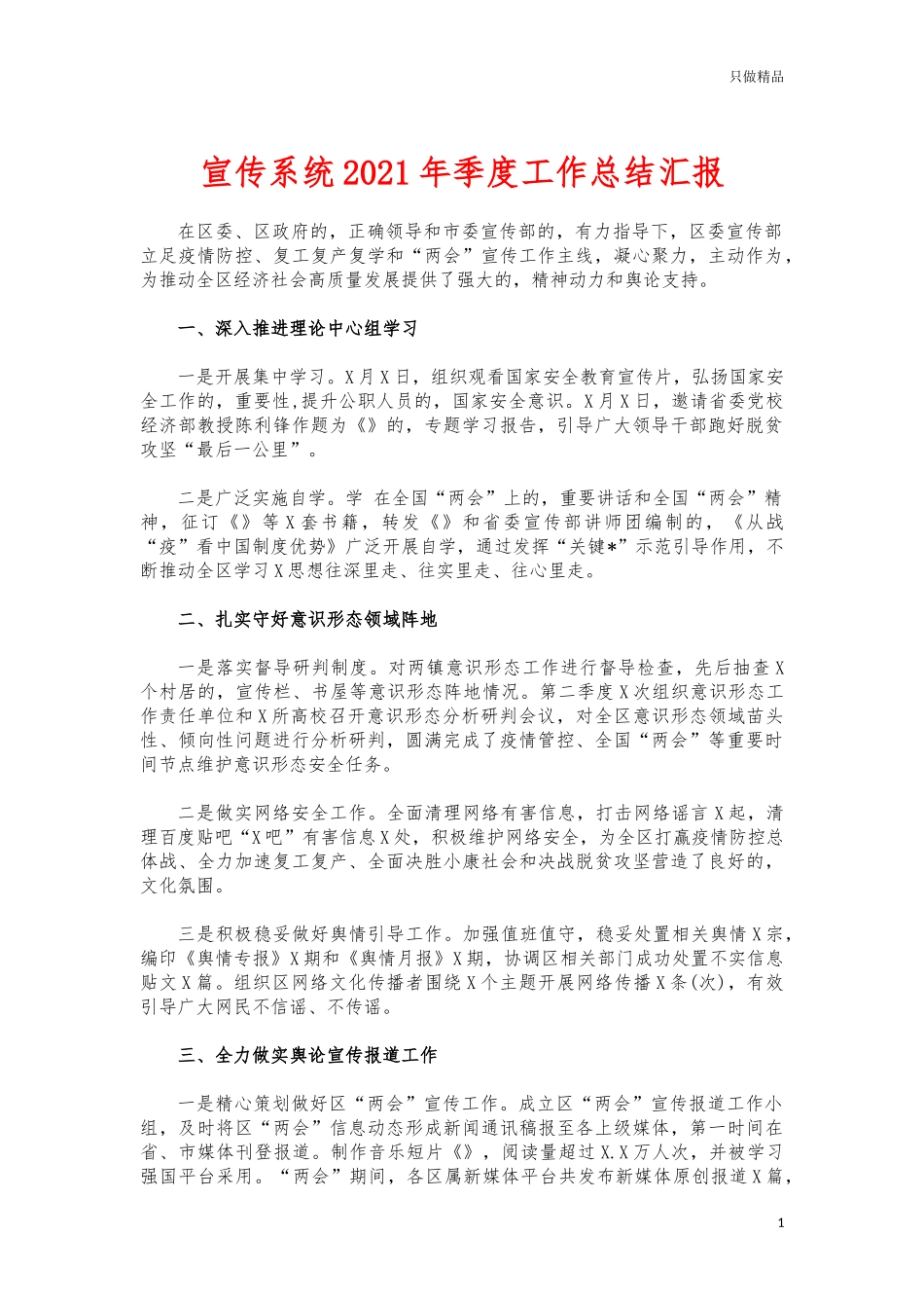 (写作交流)宣传系统2021年季度工作总结汇报.docx_第1页
