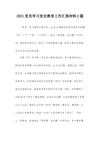 2021党员学习党史教育工作汇报材料2篇.docx
