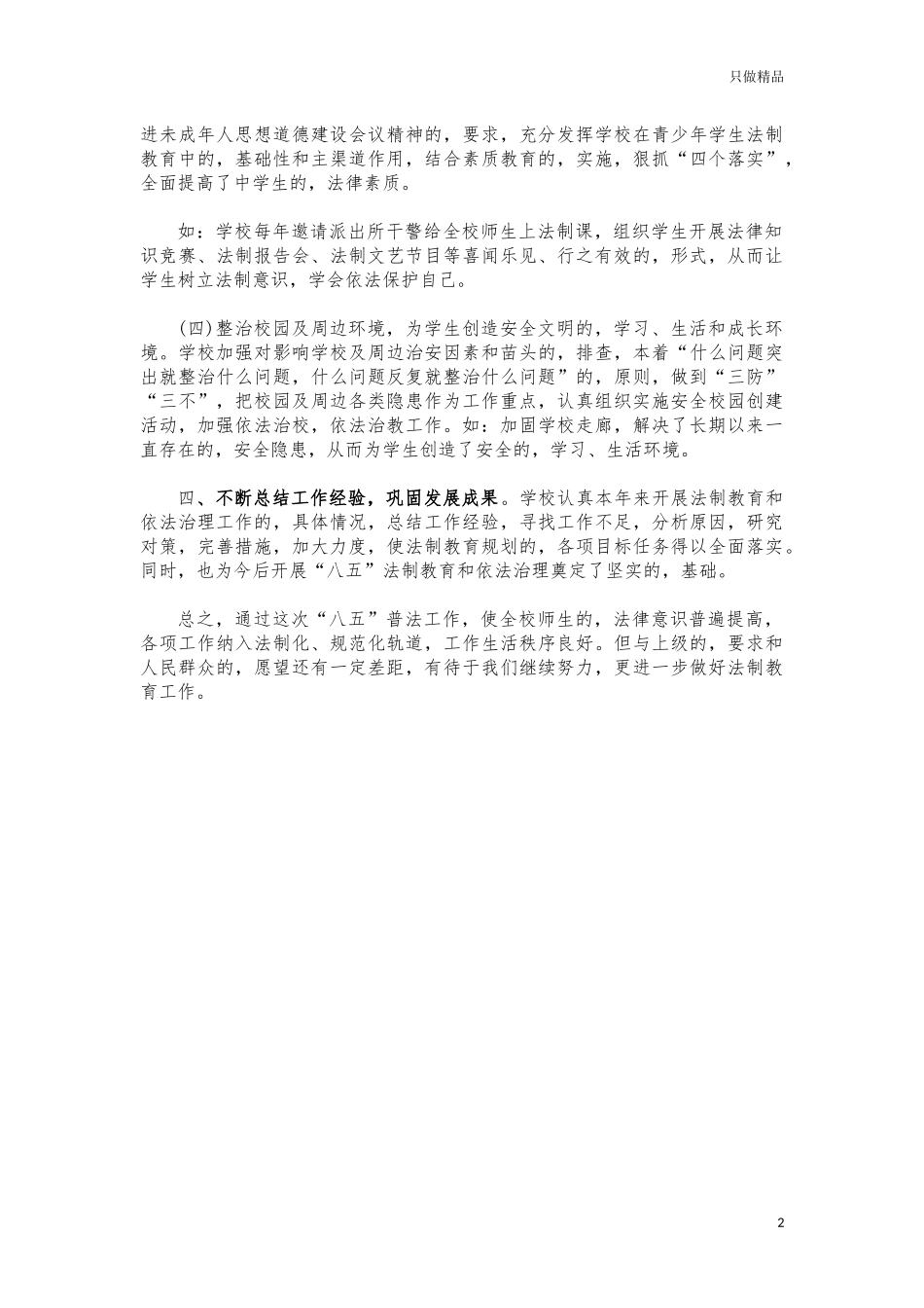 (写作交流)学校八五普法工作半年总结汇报.docx_第2页