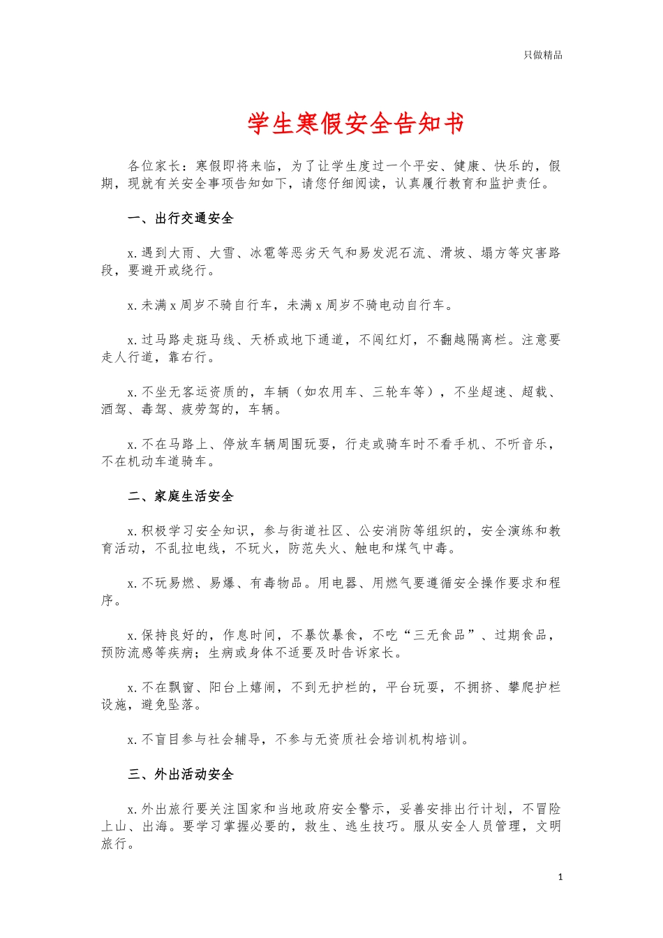 (写作交流)学生寒假安全告知书.docx_第1页