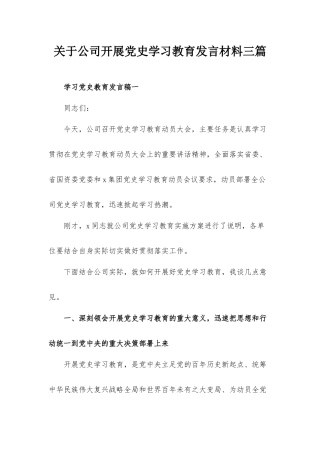 关于公司开展党史学习教育发言材料三篇.docx