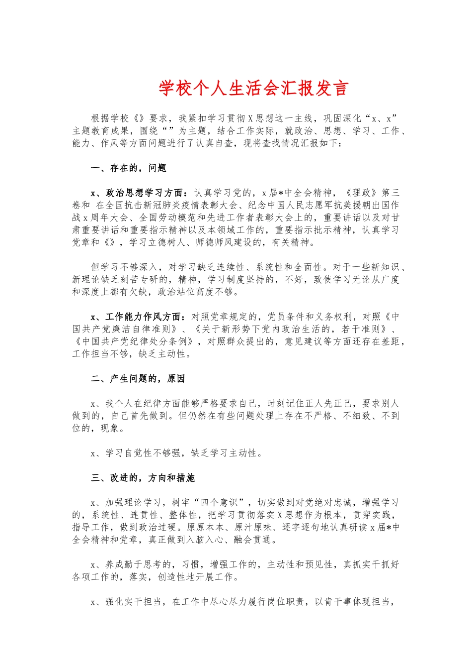 (写作交流)学校个人生活会汇报发言.docx_第1页
