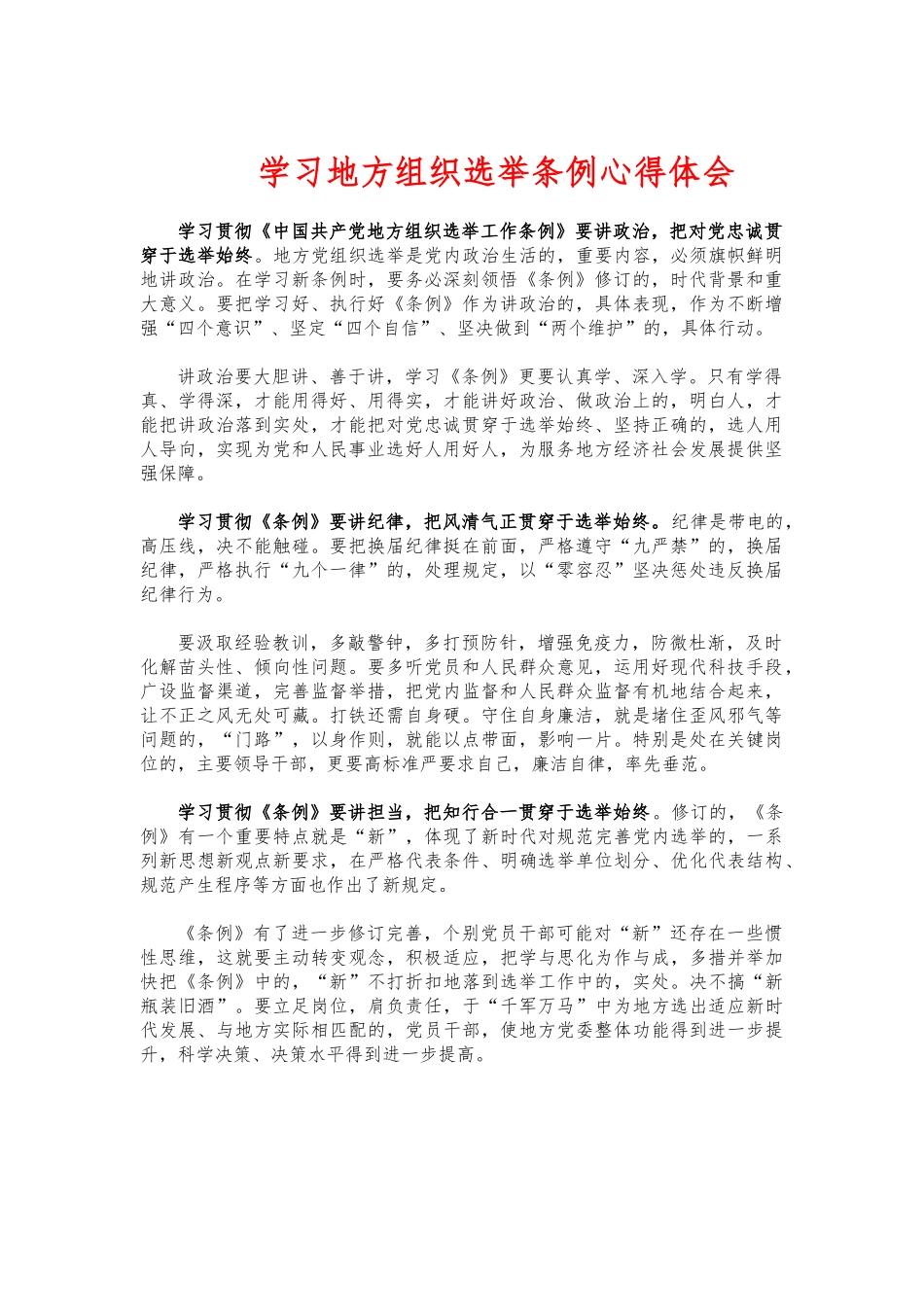 (写作交流)学习地方组织选举条例心得体会发言.docx_第1页