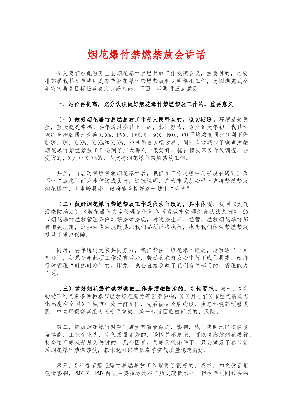 (写作交流)烟花爆竹禁燃禁放会讲话.docx_第1页